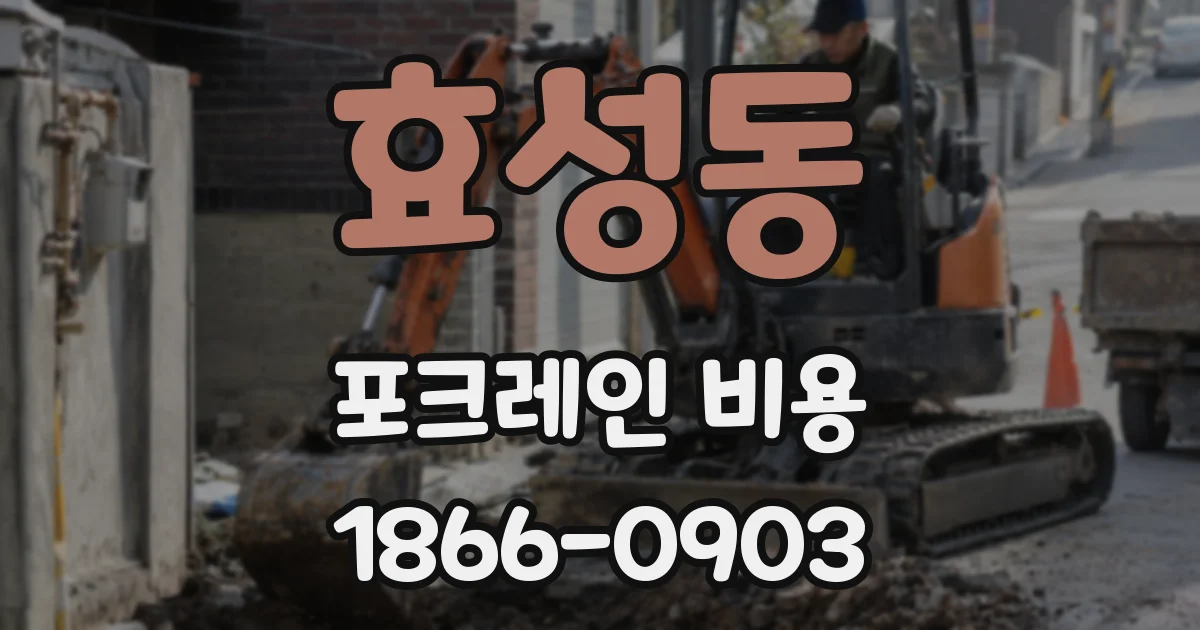 효성동 포크레인 비용