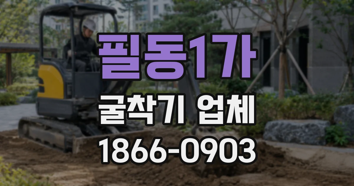 필동1가 굴착기 업체