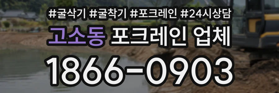 고소동 포크레인업체 상담 전화 1866-0903