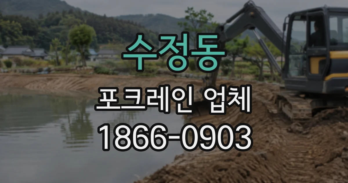 수정동 포크레인업체