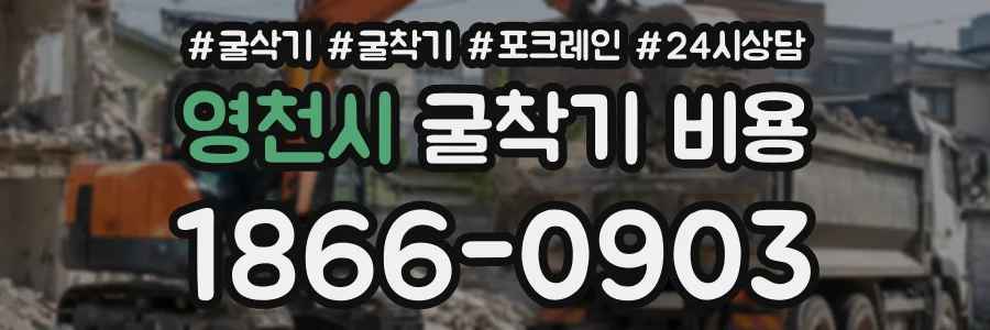 영천시 굴착기비용 상담 전화 1866-0903