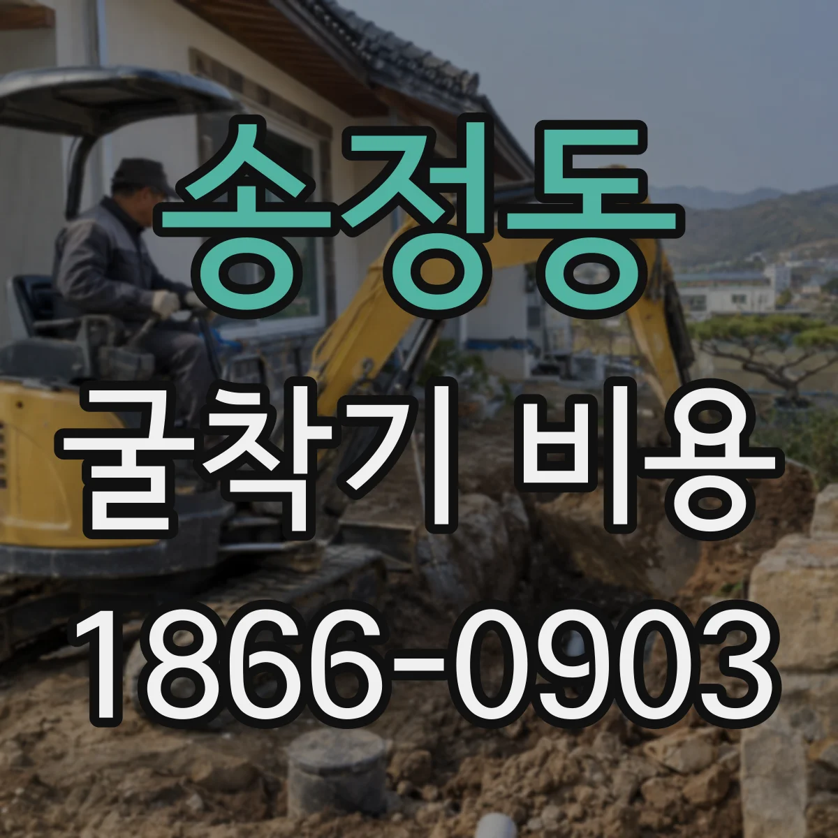 송정동 굴착기 비용