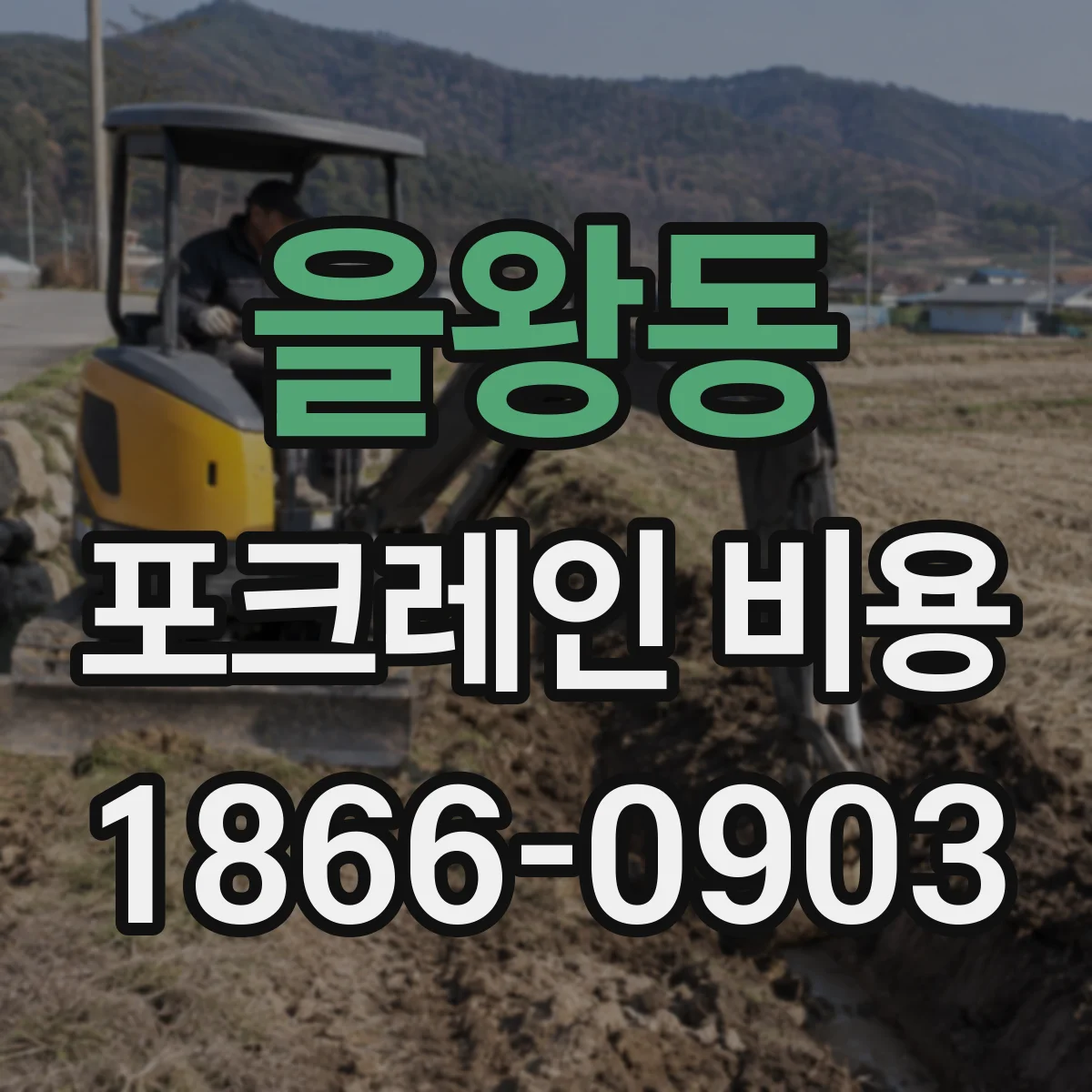 을왕동 포크레인 비용