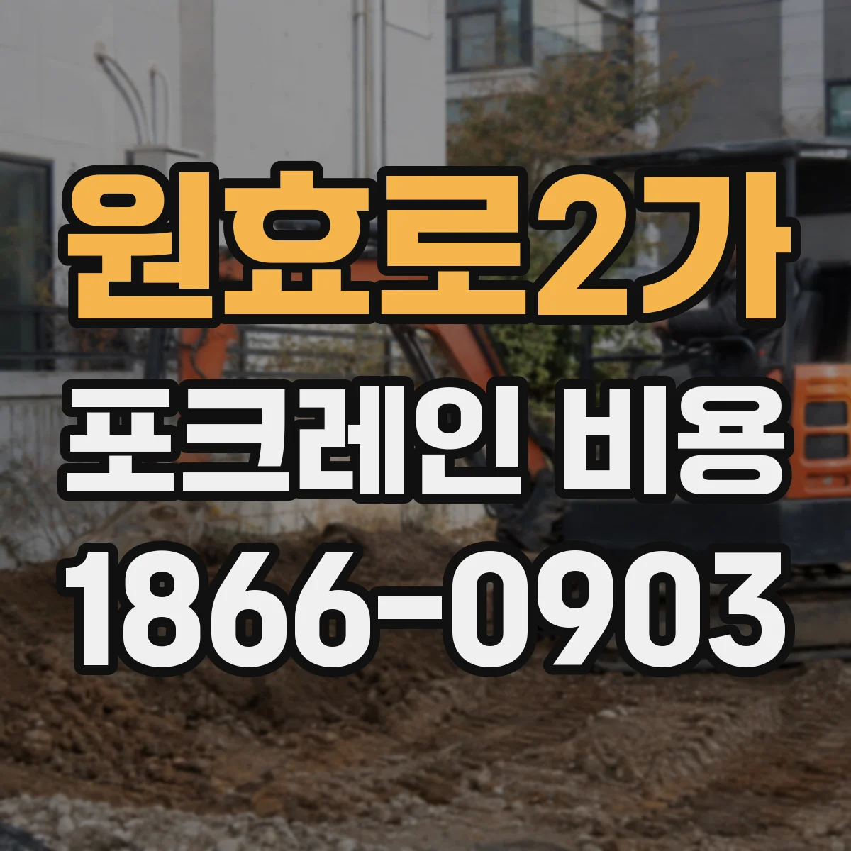 원효로2가 포크레인 비용