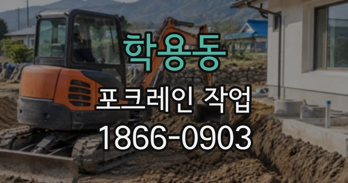 학용동 포크레인작업