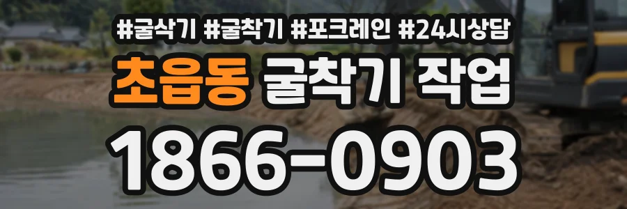 초읍동 굴착기작업 상담 전화 1866-0903