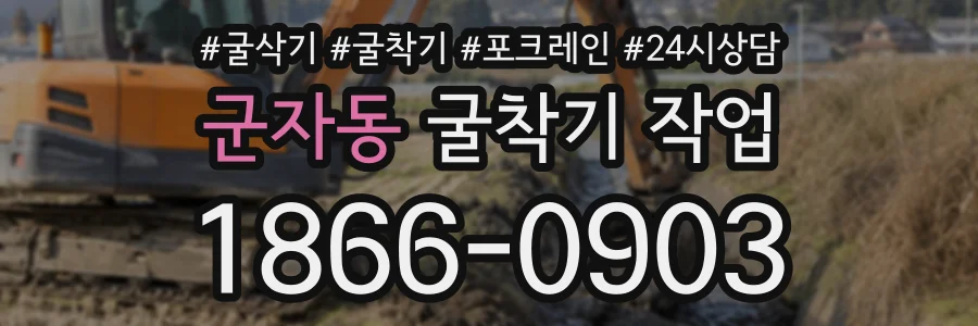 군자동 굴착기작업 상담 전화 1866-0903