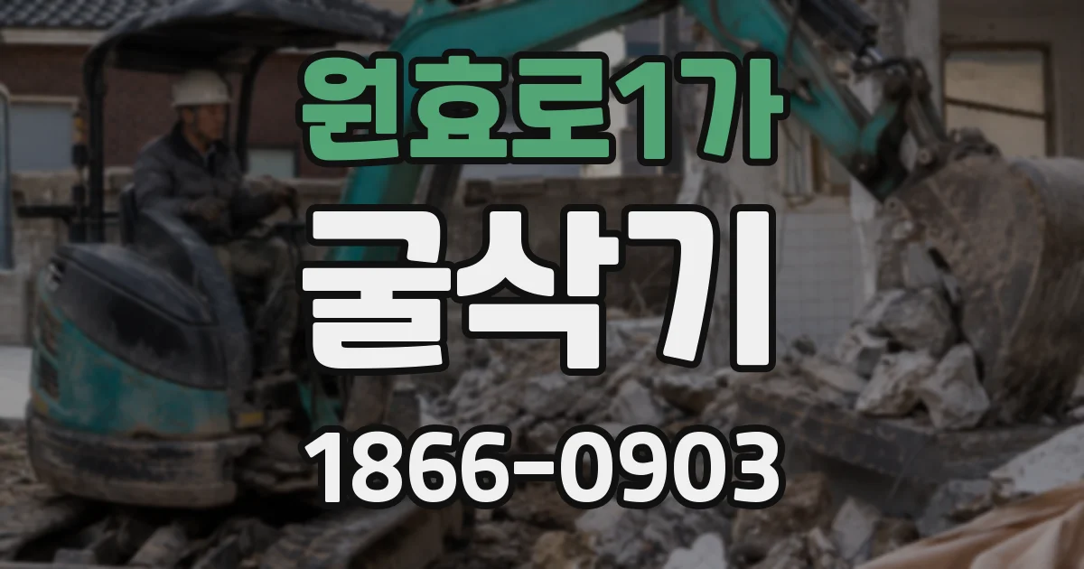원효로1가 굴삭기