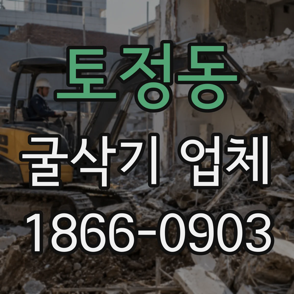 토정동 굴삭기 업체