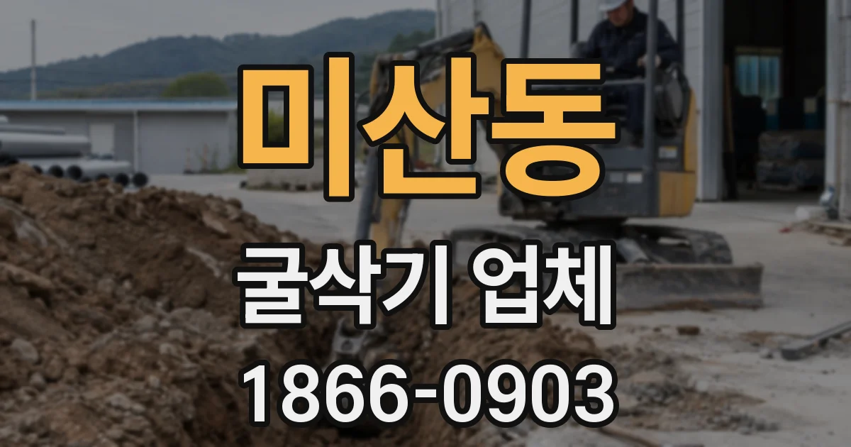 미산동 굴삭기 업체