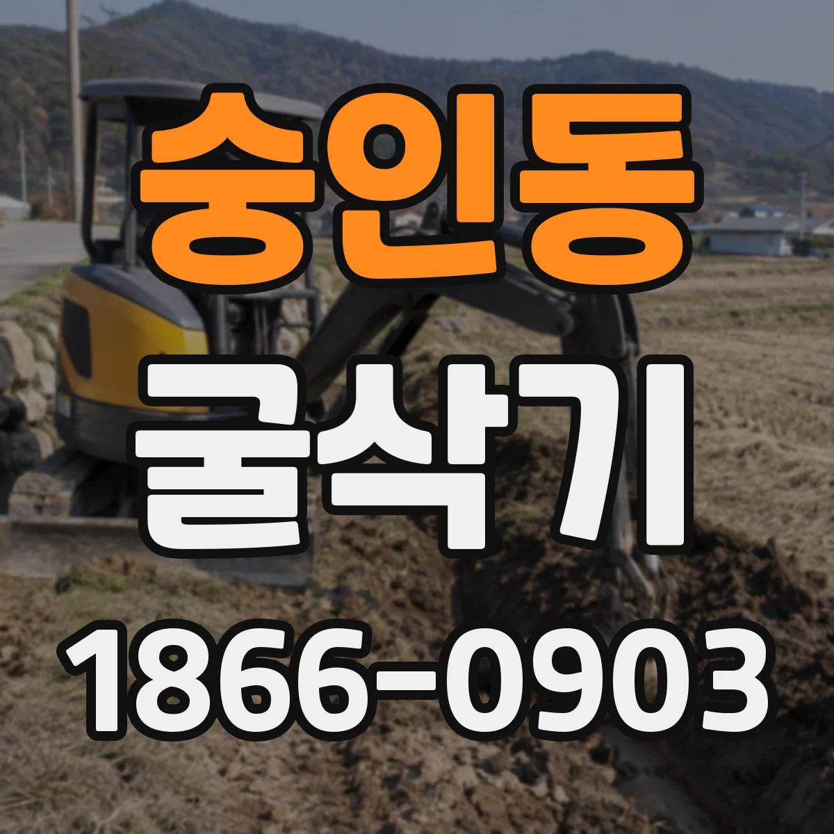 숭인동 굴삭기