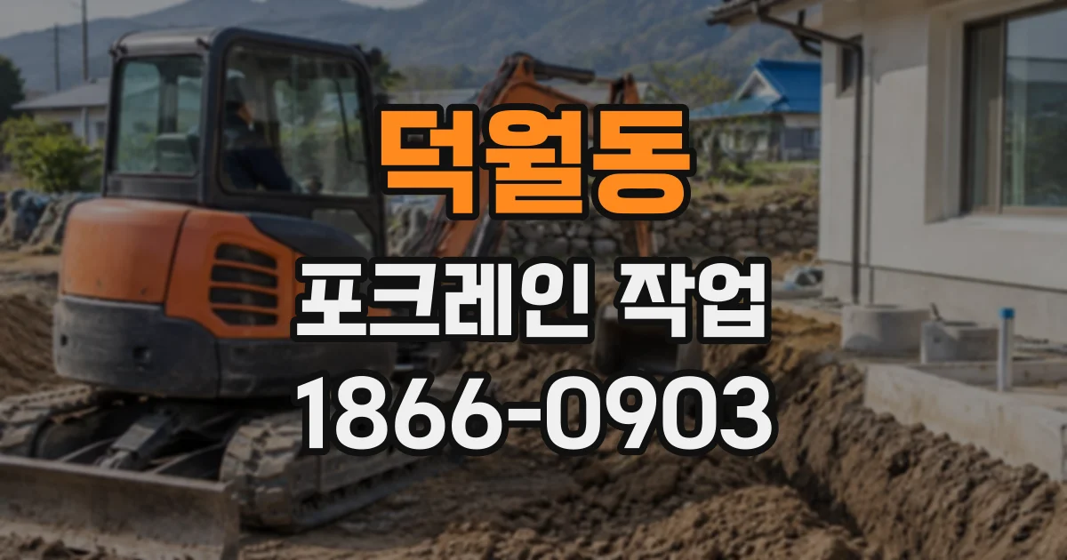 덕월동 포크레인작업