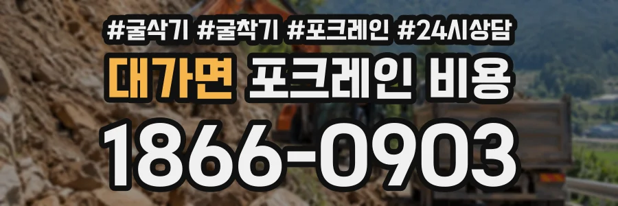 대가면 포크레인비용 상담 전화 1866-0903