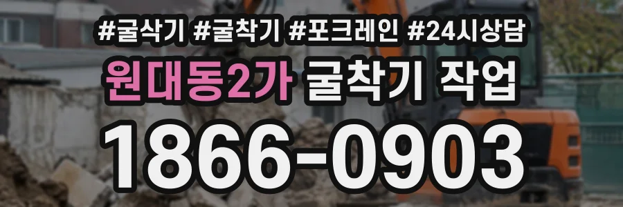 원대동2가 굴착기작업 상담 전화 1866-0903
