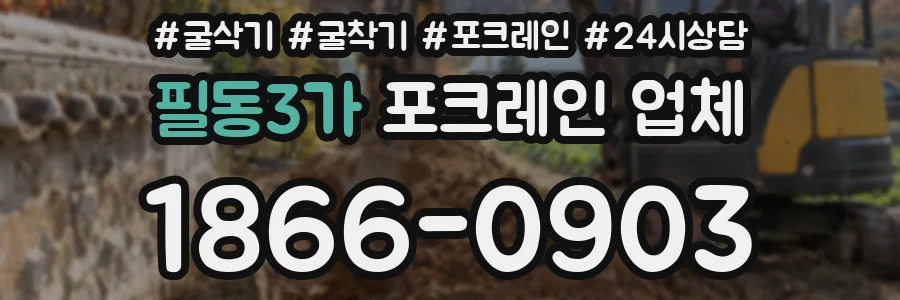 필동3가 포크레인 업체