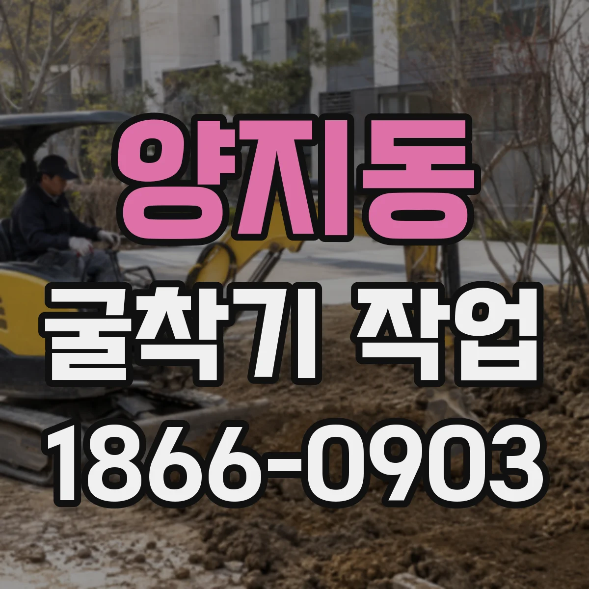 양지동 굴착기 작업