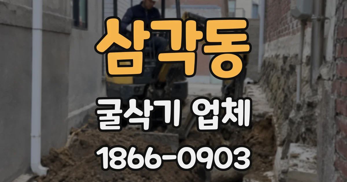 삼각동 굴삭기 업체