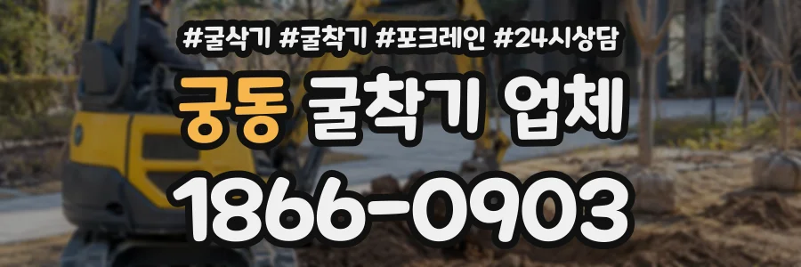 궁동 굴착기업체 상담 전화 1866-0903
