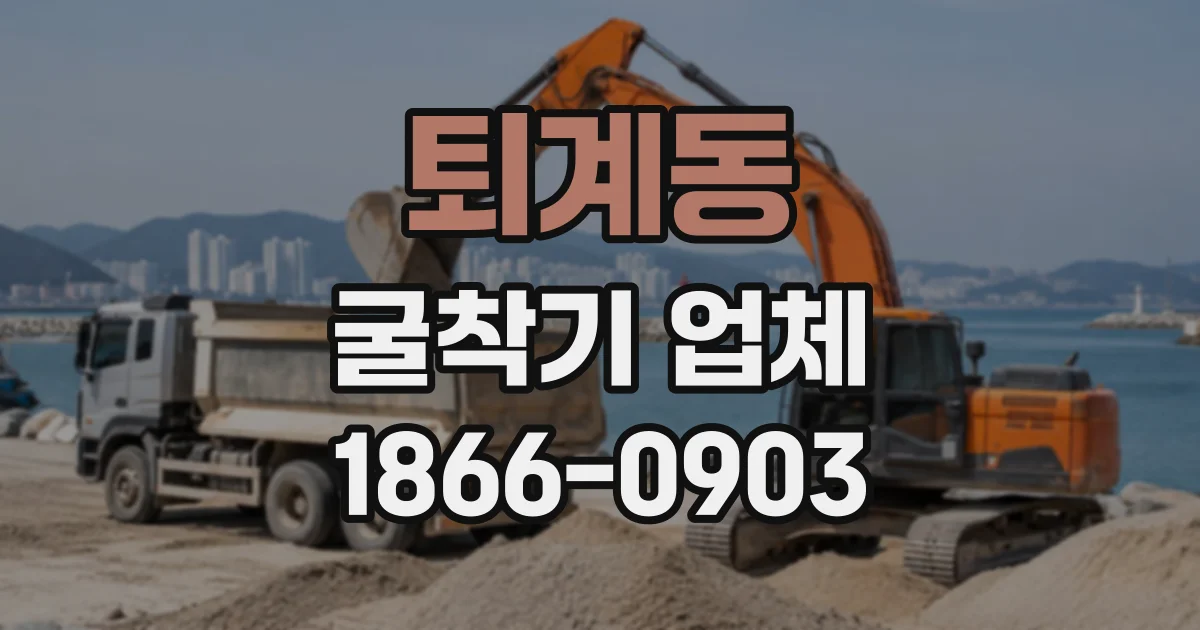 퇴계동 굴착기업체