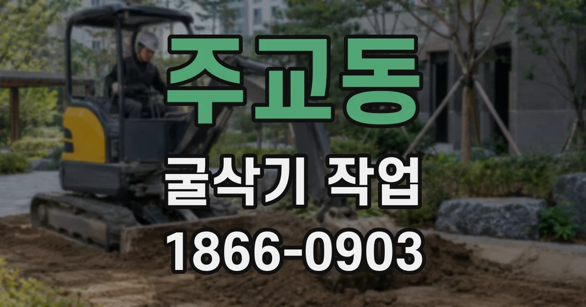 주교동 굴삭기 작업