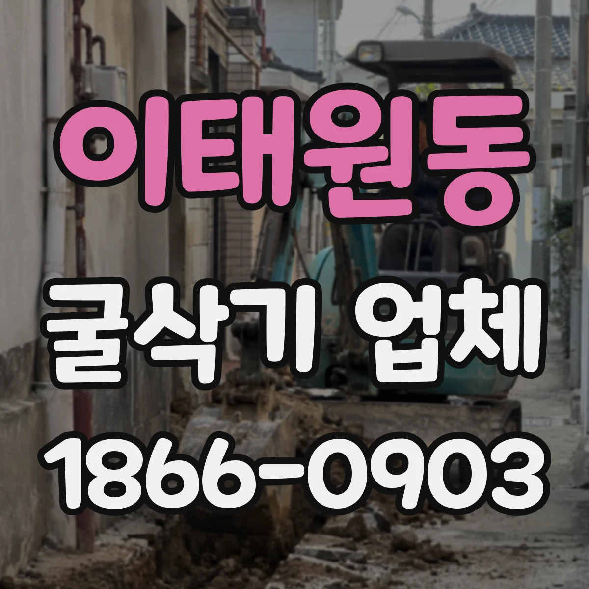 이태원동 굴삭기 업체