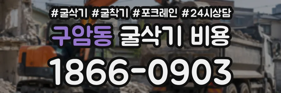 구암동 굴삭기비용 상담 전화 1866-0903