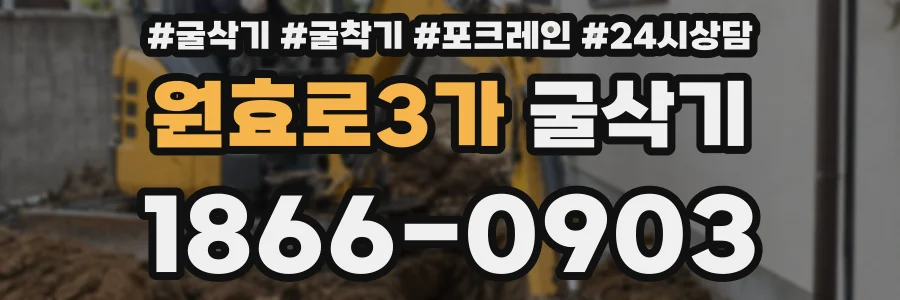 원효로3가 굴삭기