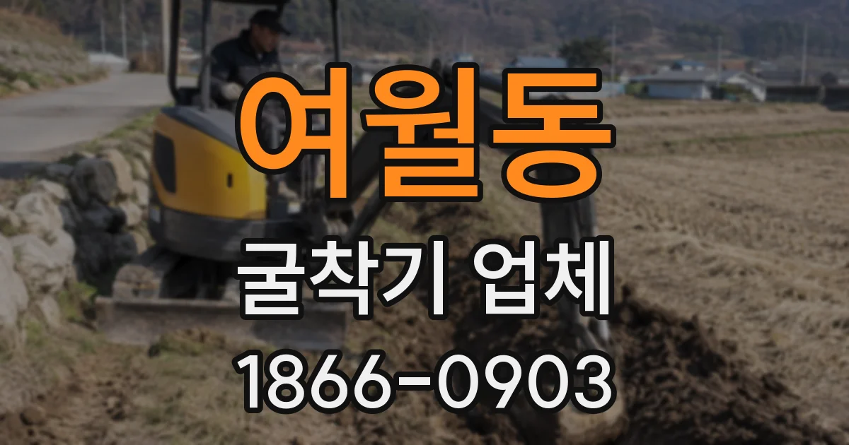 여월동 굴착기 업체