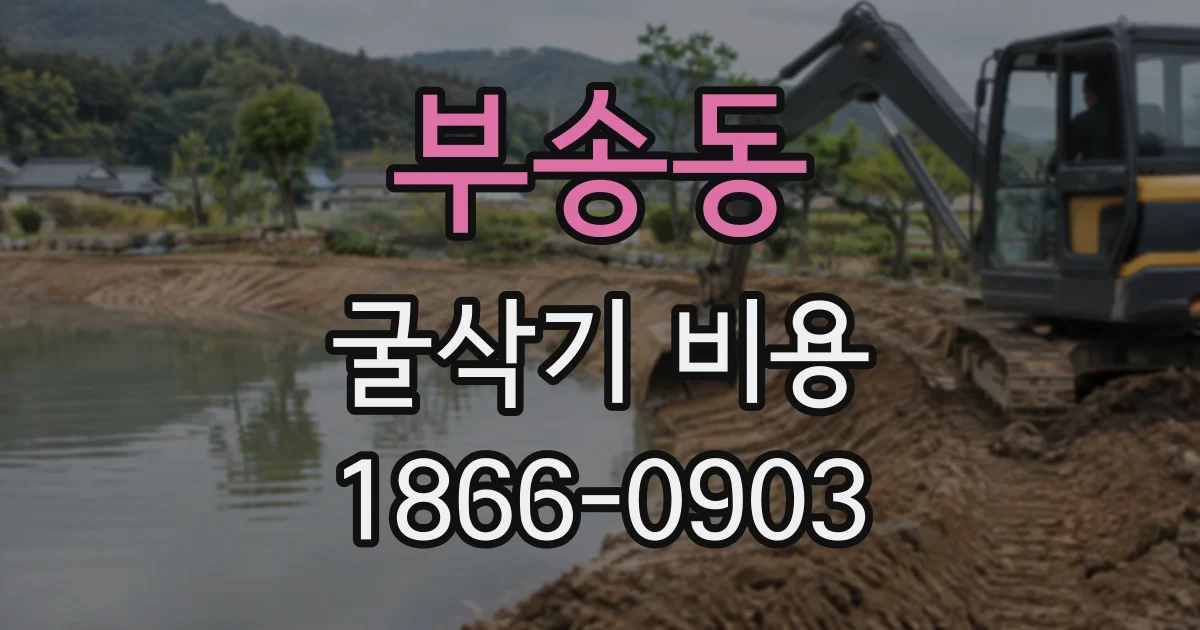 부송동 굴삭기비용 농로와 비포장길에서 장비 운반이 중요한 까닭