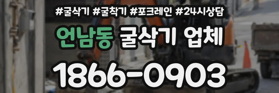 언남동 굴삭기 업체