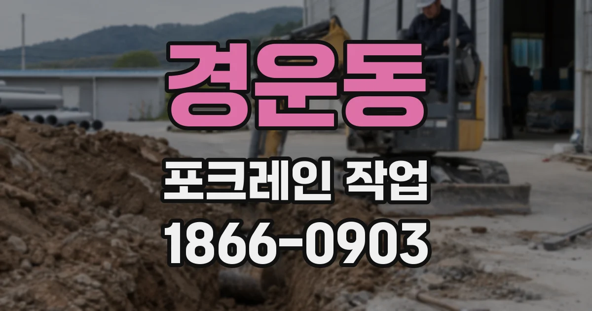경운동 포크레인 작업