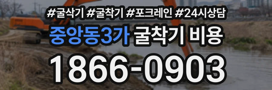 중앙동3가 굴착기비용 상담 전화 1866-0903