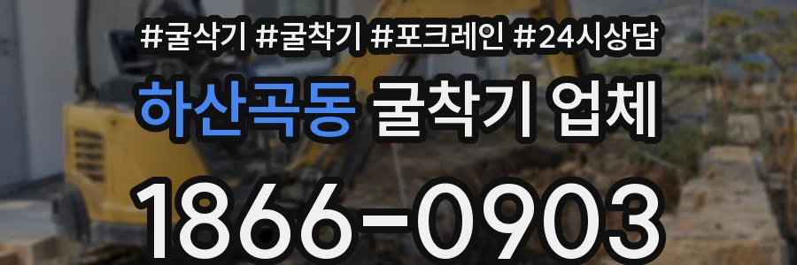 하산곡동 굴착기 업체