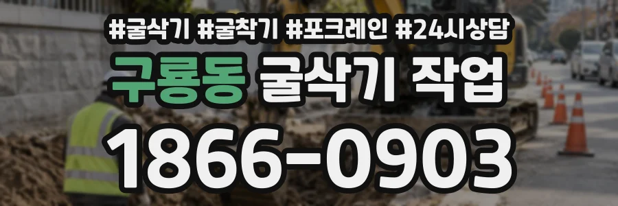 구룡동 굴삭기작업 상담 전화 1866-0903