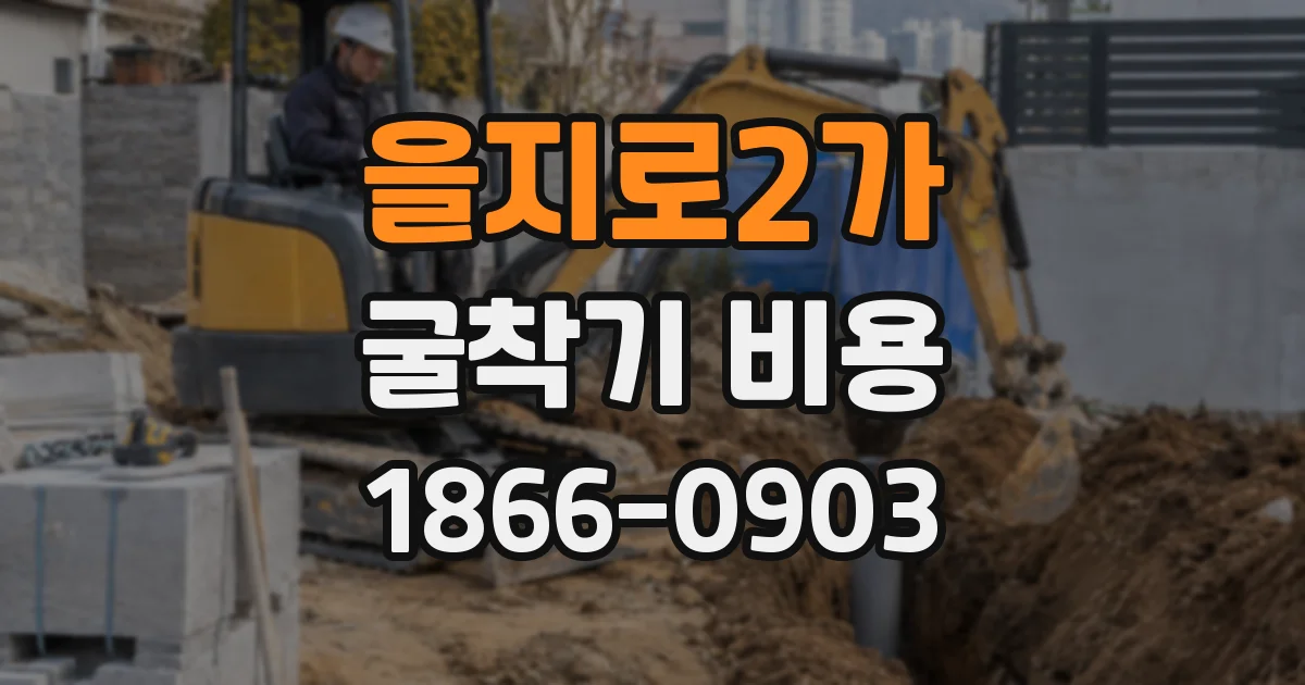 을지로2가 굴착기 비용