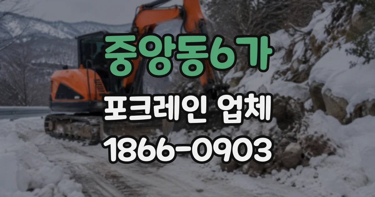 중앙동6가 포크레인업체
