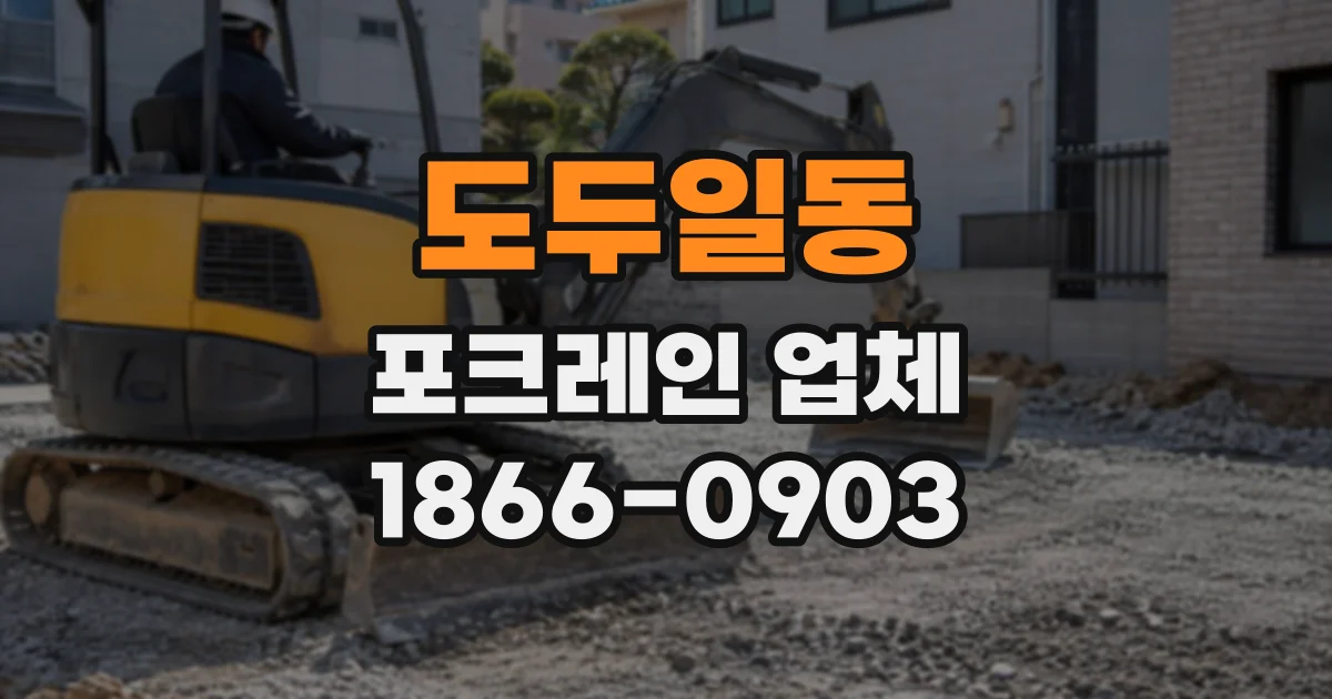 도두일동 포크레인업체