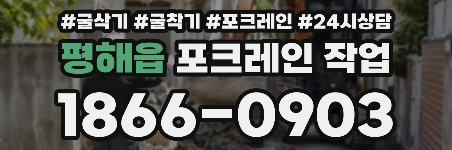 평해읍 포크레인작업 상담 전화 1866-0903