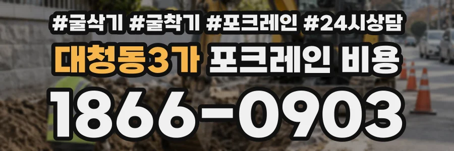 대청동3가 포크레인비용 상담 전화 1866-0903