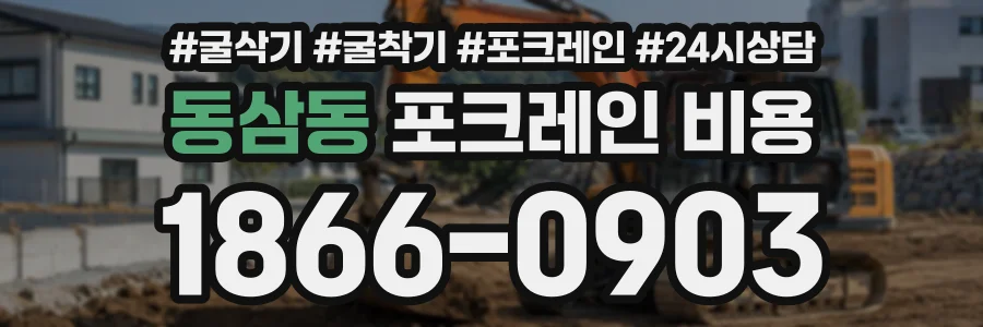 동삼동 포크레인비용 상담 전화 1866-0903