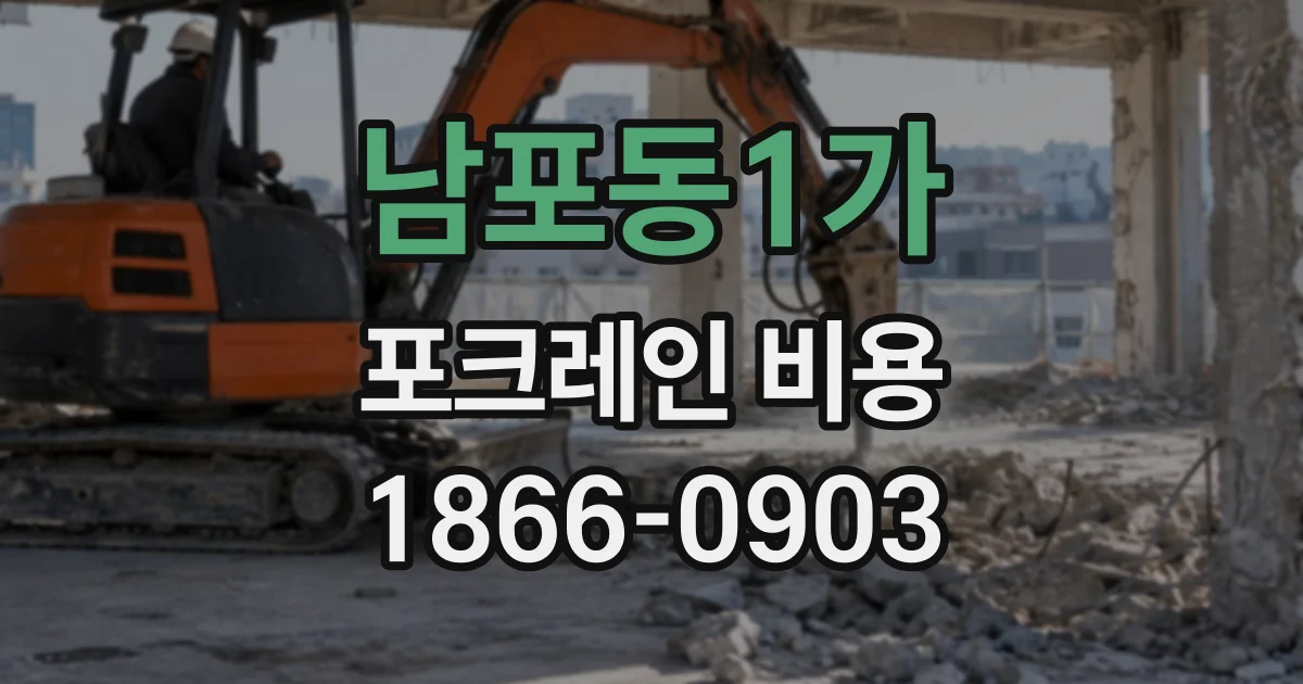 남포동1가 포크레인비용