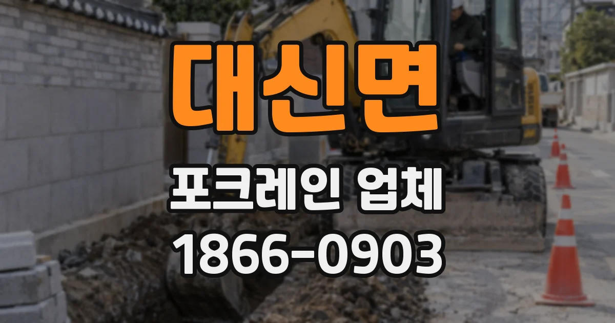 대신면 포크레인 업체