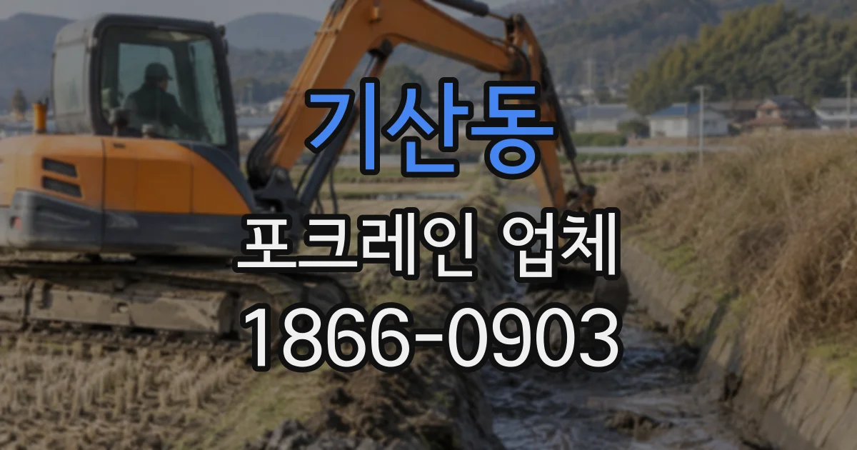 기산동 포크레인업체