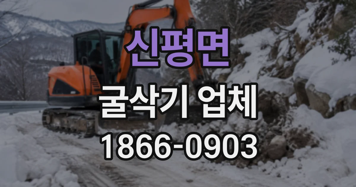 신평면 굴삭기업체