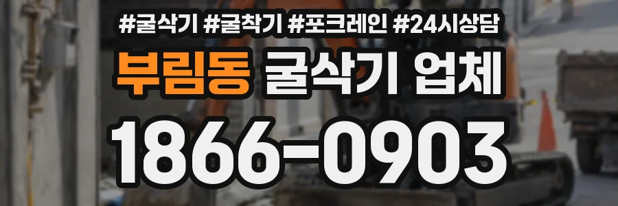 부림동 굴삭기 업체