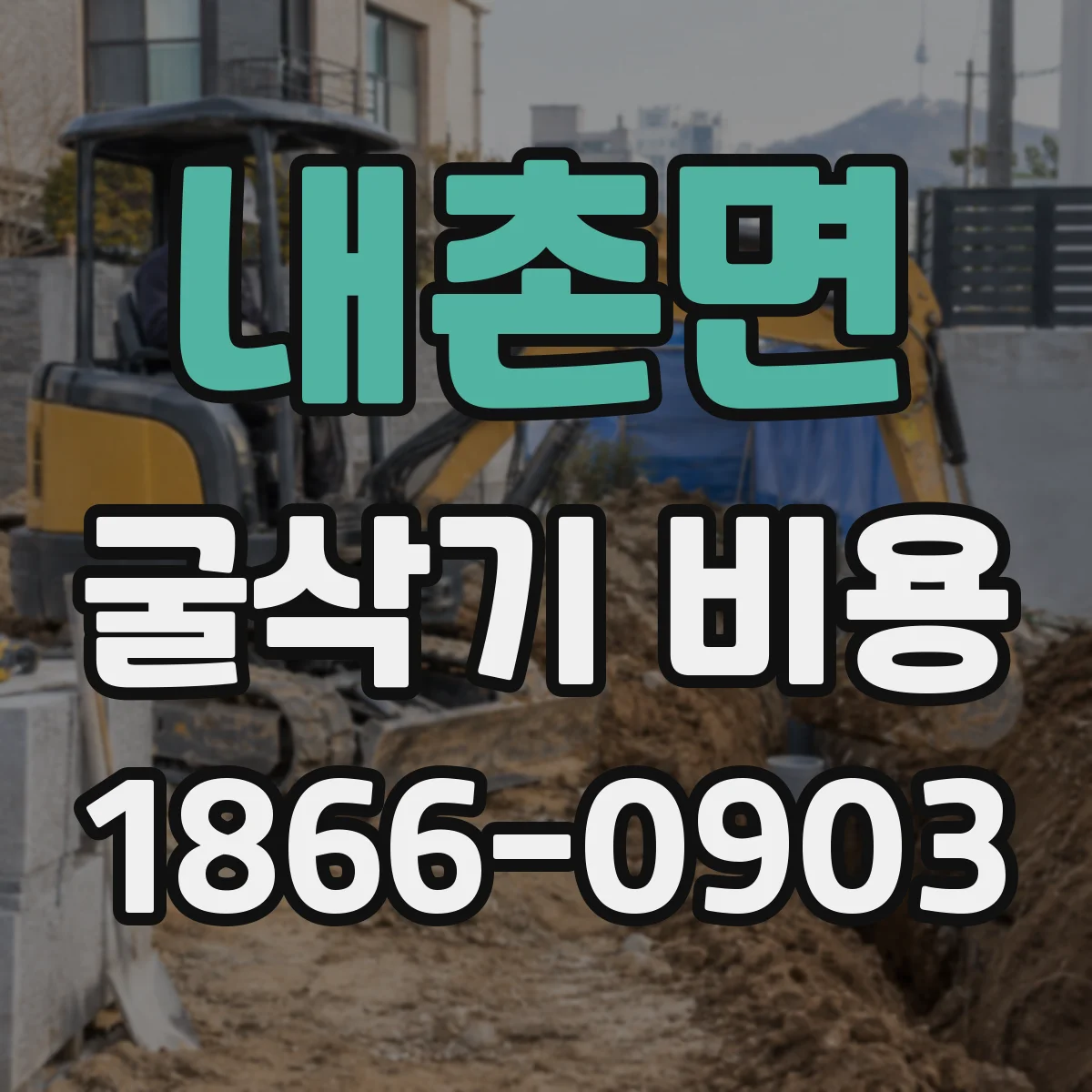 내촌면 굴삭기 비용