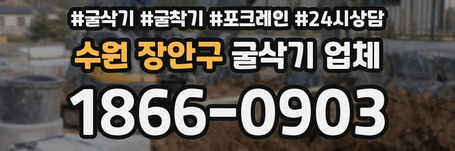 수원 장안구 굴삭기 업체