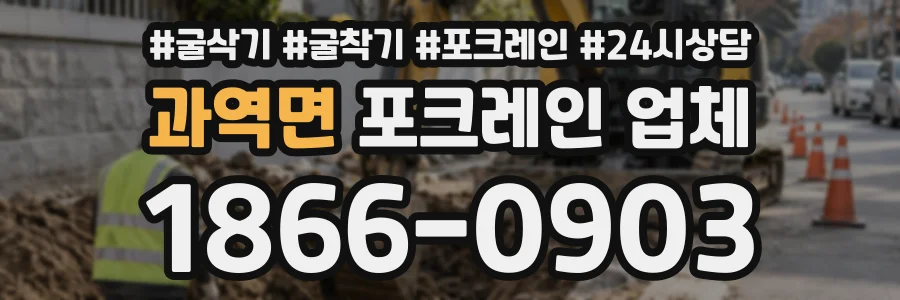 과역면 포크레인업체 상담 전화 1866-0903