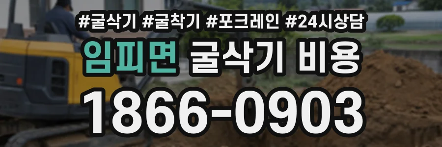 임피면 굴삭기비용 상담 전화 1866-0903