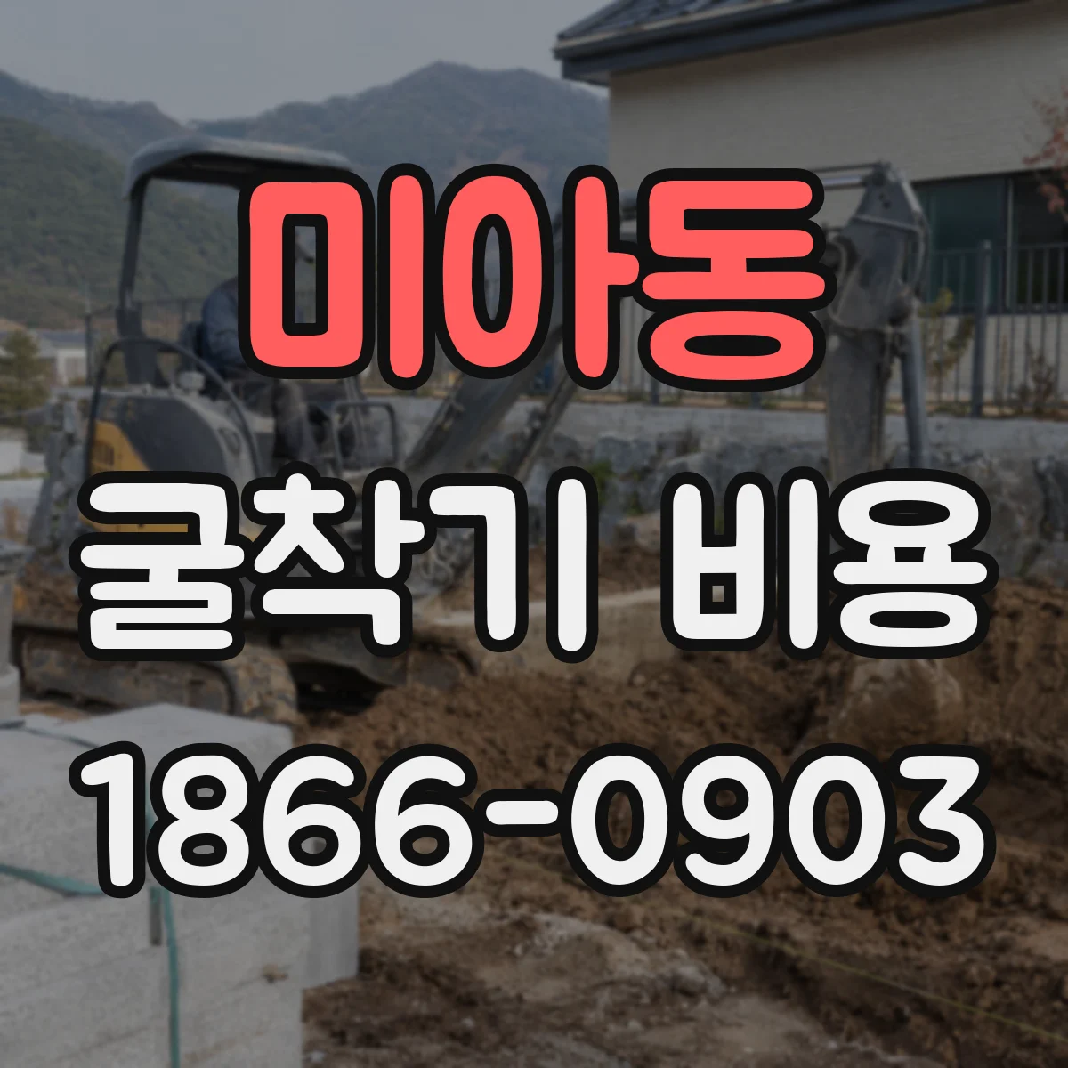 미아동 굴착기 비용